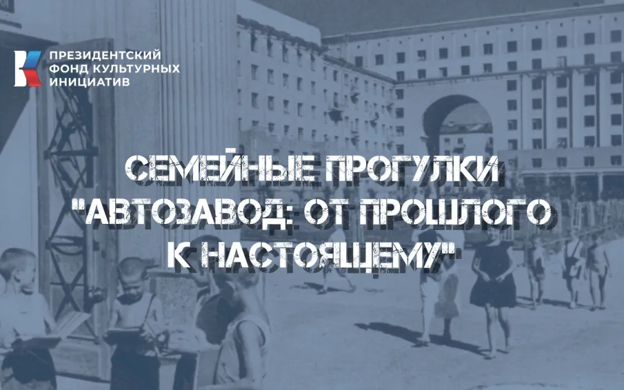 Нижегородские семьи с детьми приглашают на познавательные прогулки по Автозаводскому району